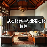 从石材养护行业看石材特性(图4) 从石材养护行业看石材特性(图4)