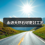 走进天然石材密封工艺（图3）