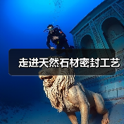 走进天然石材密封工艺（图4）