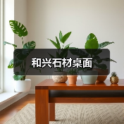 和兴石材桌面（图1）