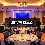 和兴石材桌面（图2）