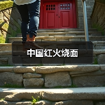 中国红火烧面（图1）