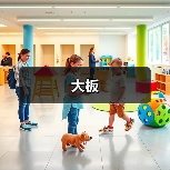 大板（图2）