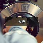 大板（图4）