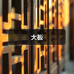 大板（图3）