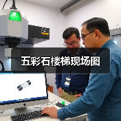 五彩石楼梯现场图（图1）