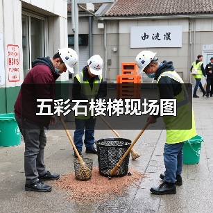五彩石楼梯现场图（图4）