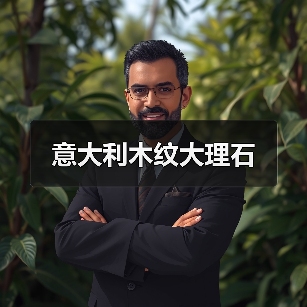 意大利木纹大理石(图1) 意大利木纹大理石(图1)