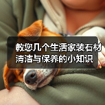 教您几个生活家装石材清洁与保养的小知识(图1) 教您几个生活家装石材清洁与保养的小知识(图1)