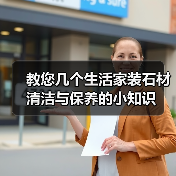 教您几个生活家装石材清洁与保养的小知识(图2) 教您几个生活家装石材清洁与保养的小知识(图2)