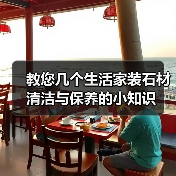 教您几个生活家装石材清洁与保养的小知识(图4) 教您几个生活家装石材清洁与保养的小知识(图4)