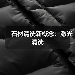 石材清洗新概念：激光清洗（图1）
