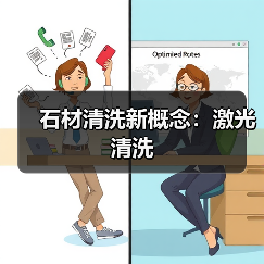石材清洗新概念：激光清洗（图3）
