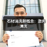 石材清洗新概念：激光清洗（图4）
