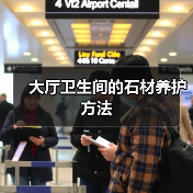 大厅卫生间的石材养护方法(图2) 大厅卫生间的石材养护方法(图2)