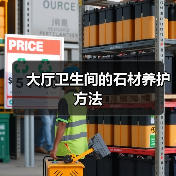 大厅卫生间的石材养护方法(图3) 大厅卫生间的石材养护方法(图3)