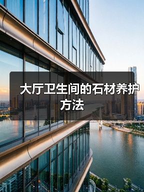 大厅卫生间的石材养护方法(图1) 大厅卫生间的石材养护方法(图1)