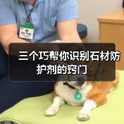 三个巧帮你识别石材防护剂的窍门（图3）