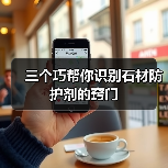 三个巧帮你识别石材防护剂的窍门（图1）