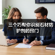 三个巧帮你识别石材防护剂的窍门（图4）