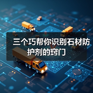 三个巧帮你识别石材防护剂的窍门（图2）