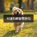 大理石修复有妙招(图3) 大理石修复有妙招(图3)