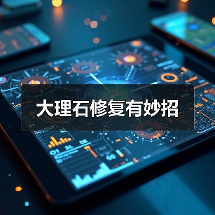 大理石修复有妙招(图1) 大理石修复有妙招(图1)