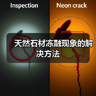 天然石材冻融现象的解决方法（图2）