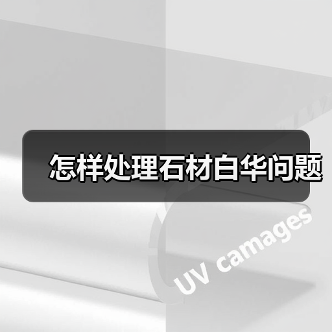 怎样处理石材白华问题(图1) 怎样处理石材白华问题(图1)