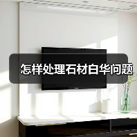 怎样处理石材白华问题(图2) 怎样处理石材白华问题(图2)