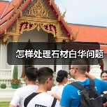 怎样处理石材白华问题(图3) 怎样处理石材白华问题(图3)