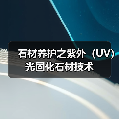 石材养护之紫外（UV）光固化石材技术（图1）