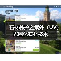 石材养护之紫外（UV）光固化石材技术（图2）