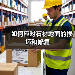 如何应对石材地面的损坏和修复(图2) 如何应对石材地面的损坏和修复(图2)