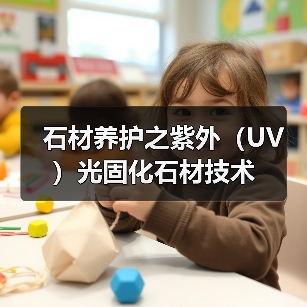 石材养护之紫外（UV）光固化石材技术（图4）