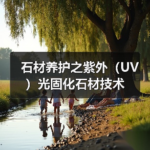 石材养护之紫外（UV）光固化石材技术（图3）
