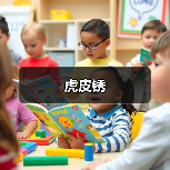 虎皮锈（图2）