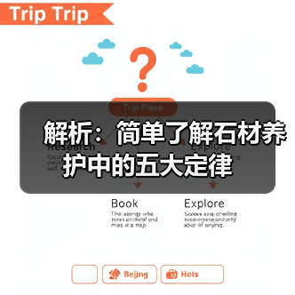 解析:简单了解石材养护中的五大定律(图1) 解析:简单了解石材养护中的五大定律(图1)