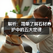解析:简单了解石材养护中的五大定律(图3) 解析:简单了解石材养护中的五大定律(图3)
