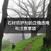 石材防护剂的正确选用和注意事项(图4) 石材防护剂的正确选用和注意事项(图4)
