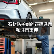 石材防护剂的正确选用和注意事项(图3) 石材防护剂的正确选用和注意事项(图3)