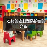 石材的密封型防护剂的介绍(图4) 石材的密封型防护剂的介绍(图4)