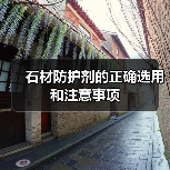 石材防护剂的正确选用和注意事项(图1) 石材防护剂的正确选用和注意事项(图1)