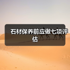 石材保养前应做七项评估（图1）