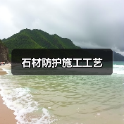 石材防护施工工艺（图2）