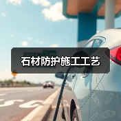 石材防护施工工艺（图1）