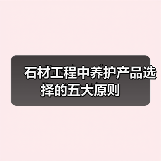 石材工程中养护产品选择的五大原则（图3）