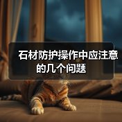 石材防护操作中应注意的几个问题(图2) 石材防护操作中应注意的几个问题(图2)