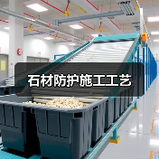 石材防护施工工艺（图4）