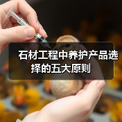 石材工程中养护产品选择的五大原则（图1）